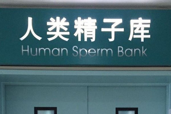 国家对供精试管管理非常严格
